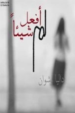 كتاب لم أفعل شيئا