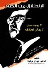 كتاب الانطلاق من الصفر