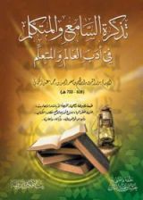 كتاب تذكرة السامع والمتكلم في أدب العالم والمتعلم