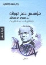 كتاب مؤسس علم الوراثة: مندل