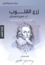كتاب زرع القلوب