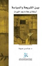 كتاب بين الشريعة والسياسة - أسئلة لمرحلة ما بعد الثورات