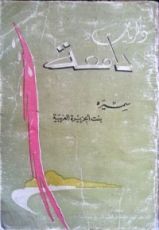 كتاب ذكريات دامعة