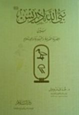 كتاب نبي الله إدريس "عليه السلام" بين المصرية القديمة واليهودية والإسلام