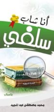 كتاب أنا شاب سلفي