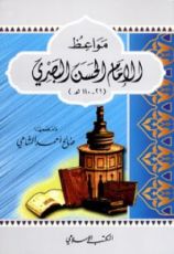 كتاب مواعظ الإمام الحسن البصري