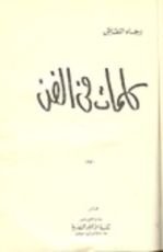 كتاب كلمات في الفن