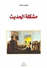كتاب مشكلة الحديث