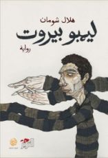 رواية ليمبو بيروت