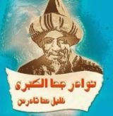 كتاب نوادر جحا الكبرى