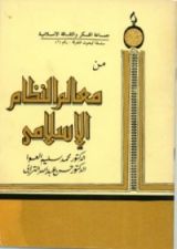 كتاب معالم النظام الاسلامى