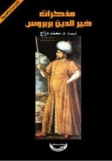 كتاب مذكرات خير الدين بربروس