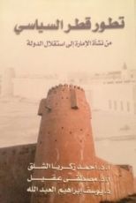 كتاب تطور قطر السياسي: من نشأة الإمارة حتى استقلال الدولة
