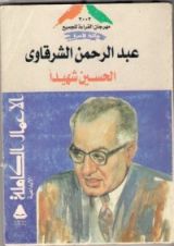 كتاب الحسين شهيدا