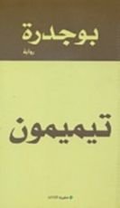 رواية تيميمون