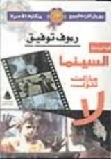 كتاب السينما ما زالت تقول لا