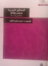 كتاب الدساتير المصرية نصوص ووثائق 1866-2011