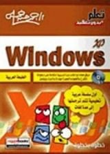 كتاب Windows XP خطوة بخطوة