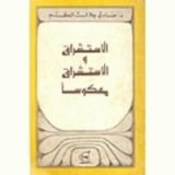 كتاب الاستشراق والاستشراق معكوسا