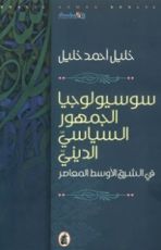 كتاب سوسيولوجيا الجمهور السياسي الديني في الشرق الأوسط المعاصر