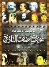 كتاب موسوعة الألف عام: شخصيات صنعت التاريخ - الجزء الأول