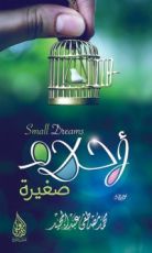 كتاب أحلام صغيرة