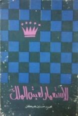 كتاب الاستعمار لعبته الملك