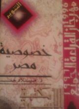 كتاب خصوصية مصر