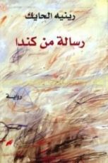 كتاب رسالة من كندا