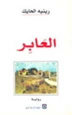 كتاب العابر
