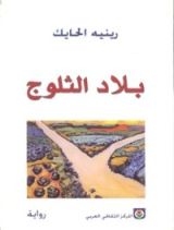 رواية بلاد الثلوج