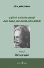 كتاب الإسلام والمجتمع المفتوح الإخلاص والحركة في فكر محمد إقبال