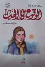 كتاب الوقوع فى الحب