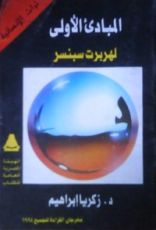 كتاب المبادئ الأولى لهربرت سبنسر