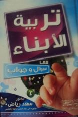 كتاب تربية الأبناء في سؤال وجواب
