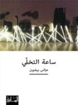كتاب ساعة التخلي