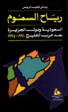 كتاب رياح السموم