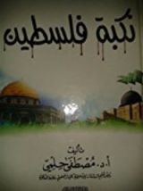 كتاب نكبة فلسطين 1