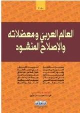 كتاب العالم العربي ومعضلاته والإصلاح المنشود