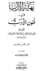 كتاب نهاية الأرب في فنون الأدب 25