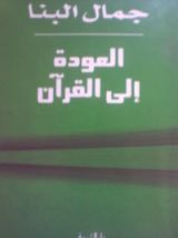 كتاب العودة إلي القرآن