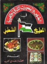 كتاب المطبخ الفلسطيني