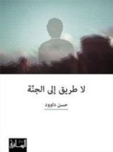 كتاب لا طريق إلى الجنة