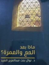 كتاب ماذا بعد الحج والعمرة؟