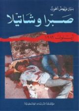 كتاب صبرا وشاتيلا أيلول 1982