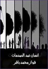 كتاب انسان ضد الصدمات