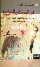 كتاب في البدء كان الصراع