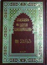 كتاب موسوعة النبي والخلفاء الراشدين #5