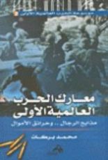 كتاب معارك الحرب العالمية الأول