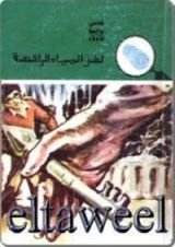 كتاب لغز المياه الراقصة